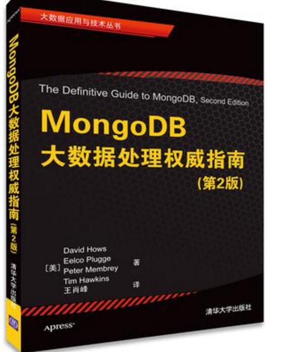 《MongoDB大數(shù)據(jù)處理權威指南》 掌握分布式時代的數(shù)據(jù)核心