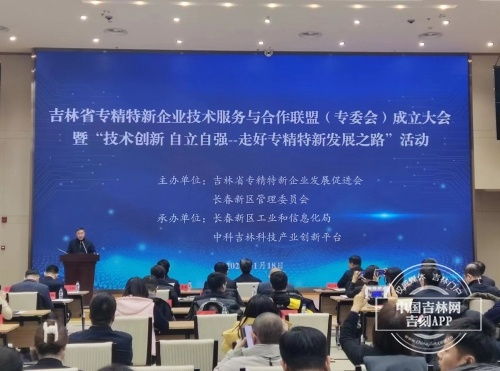 吉林省專精特新企業(yè)技術(shù)服務(wù)與合作聯(lián)盟成立